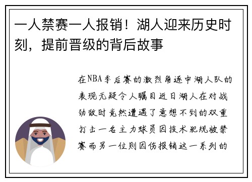 一人禁赛一人报销！湖人迎来历史时刻，提前晋级的背后故事