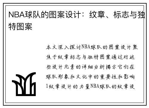 NBA球队的图案设计：纹章、标志与独特图案