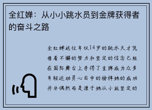 全红婵：从小小跳水员到金牌获得者的奋斗之路