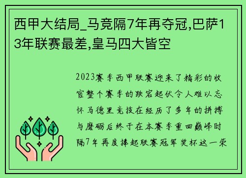 西甲大结局_马竞隔7年再夺冠,巴萨13年联赛最差,皇马四大皆空