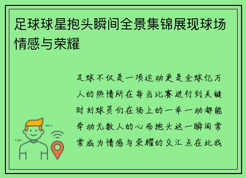 足球球星抱头瞬间全景集锦展现球场情感与荣耀