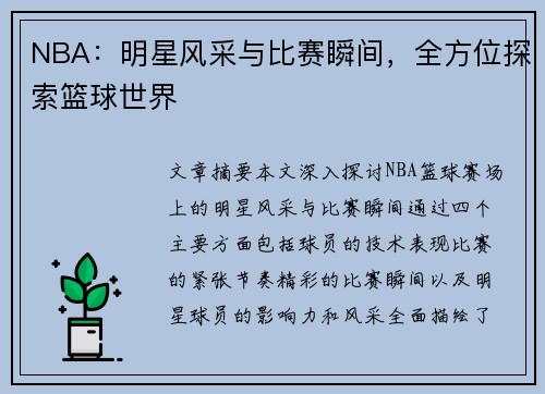 NBA：明星风采与比赛瞬间，全方位探索篮球世界
