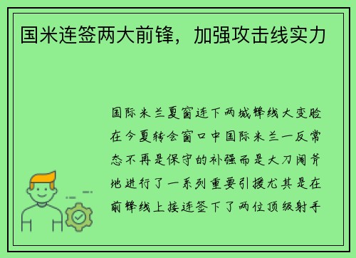 国米连签两大前锋，加强攻击线实力
