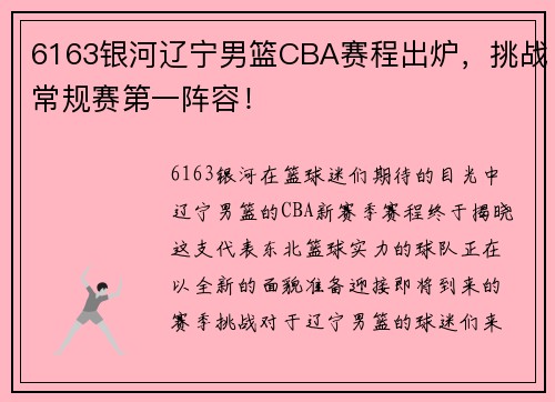 6163银河辽宁男篮CBA赛程出炉，挑战常规赛第一阵容！