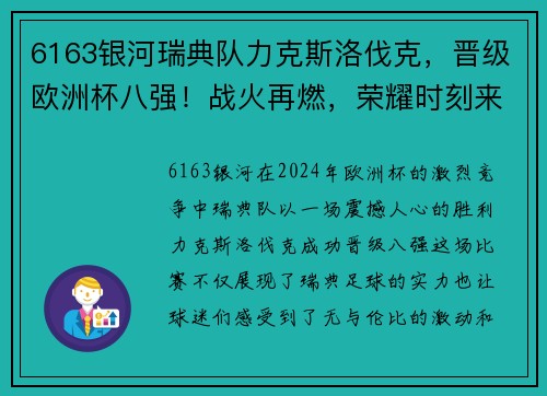 6163银河瑞典队力克斯洛伐克，晋级欧洲杯八强！战火再燃，荣耀时刻来临！