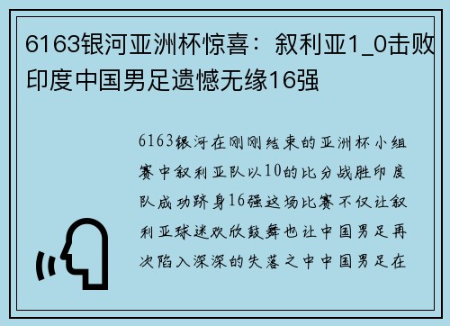 6163银河亚洲杯惊喜：叙利亚1_0击败印度中国男足遗憾无缘16强