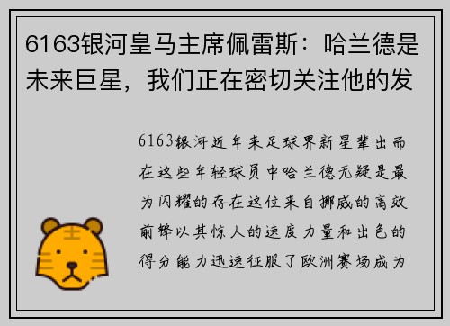 6163银河皇马主席佩雷斯：哈兰德是未来巨星，我们正在密切关注他的发展