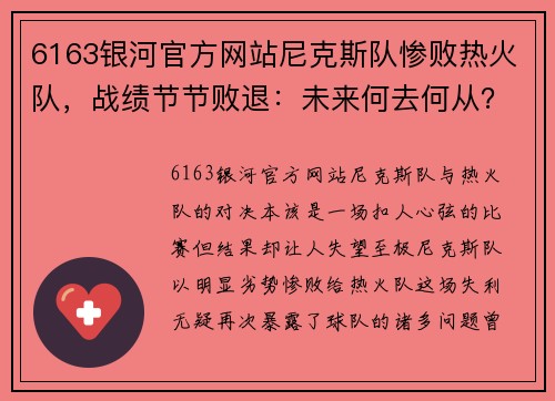 6163银河官方网站尼克斯队惨败热火队，战绩节节败退：未来何去何从？