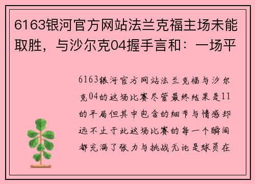 6163银河官方网站法兰克福主场未能取胜，与沙尔克04握手言和：一场平局背后的故事 - 副本