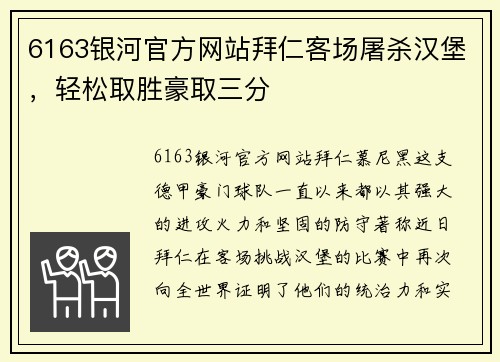 6163银河官方网站拜仁客场屠杀汉堡，轻松取胜豪取三分