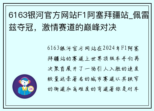 6163银河官方网站F1阿塞拜疆站_佩雷兹夺冠，激情赛道的巅峰对决