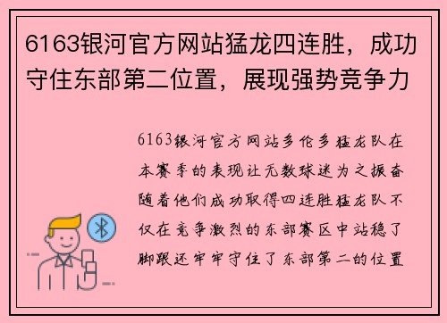 6163银河官方网站猛龙四连胜，成功守住东部第二位置，展现强势竞争力 - 副本