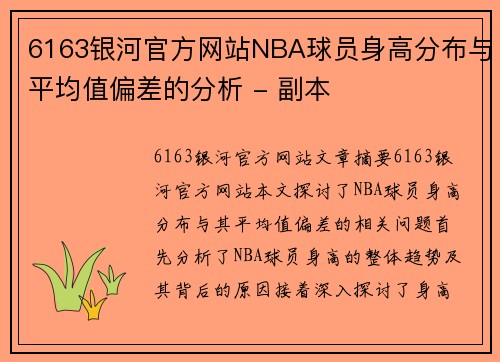6163银河官方网站NBA球员身高分布与平均值偏差的分析 - 副本