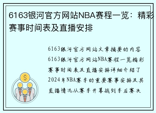 6163银河官方网站NBA赛程一览：精彩赛事时间表及直播安排