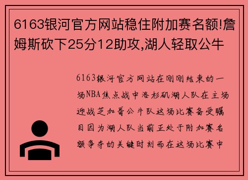 6163银河官方网站稳住附加赛名额!詹姆斯砍下25分12助攻,湖人轻取公牛 - 副本