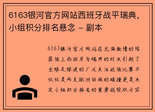 6163银河官方网站西班牙战平瑞典，小组积分排名悬念 - 副本