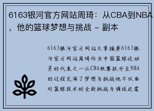 6163银河官方网站周琦：从CBA到NBA，他的篮球梦想与挑战 - 副本