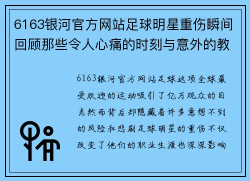 6163银河官方网站足球明星重伤瞬间回顾那些令人心痛的时刻与意外的教训 - 副本