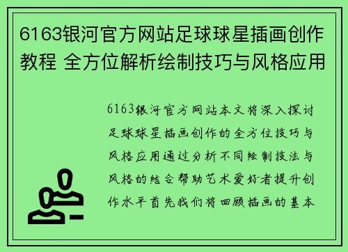6163银河官方网站足球球星插画创作教程 全方位解析绘制技巧与风格应用