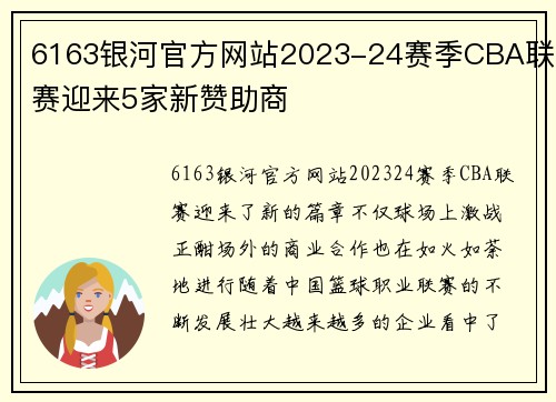 6163银河官方网站2023-24赛季CBA联赛迎来5家新赞助商