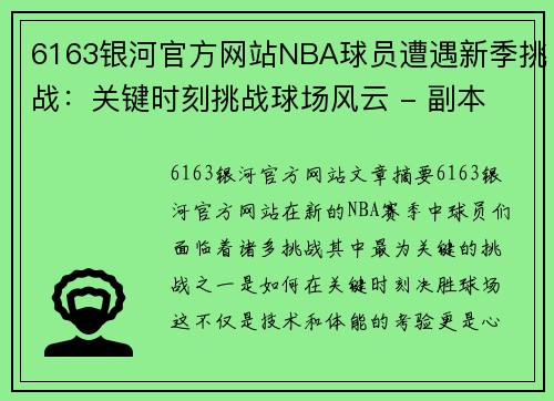 6163银河官方网站NBA球员遭遇新季挑战：关键时刻挑战球场风云 - 副本