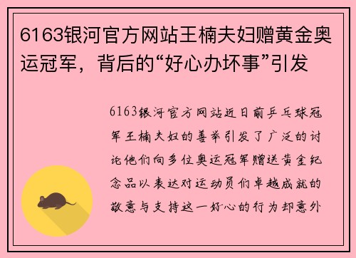 6163银河官方网站王楠夫妇赠黄金奥运冠军，背后的“好心办坏事”引发争议 - 副本
