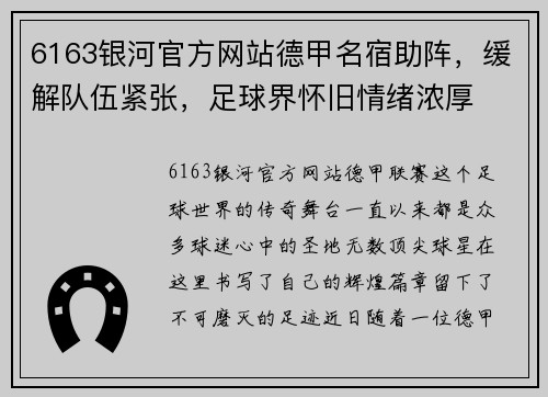 6163银河官方网站德甲名宿助阵，缓解队伍紧张，足球界怀旧情绪浓厚
