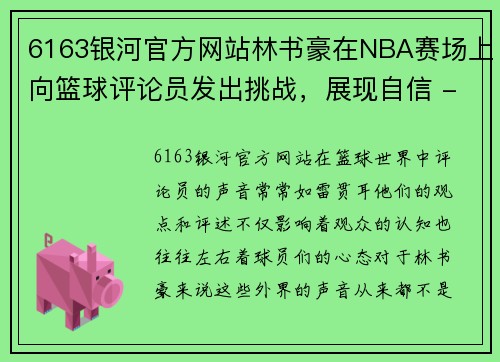 6163银河官方网站林书豪在NBA赛场上向篮球评论员发出挑战，展现自信 - 副本