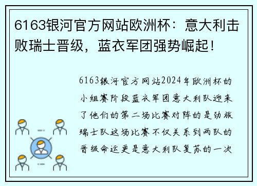 6163银河官方网站欧洲杯：意大利击败瑞士晋级，蓝衣军团强势崛起！