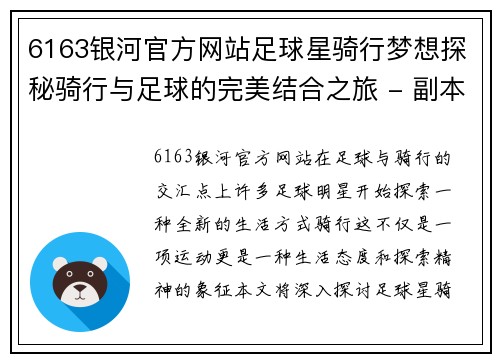 6163银河官方网站足球星骑行梦想探秘骑行与足球的完美结合之旅 - 副本