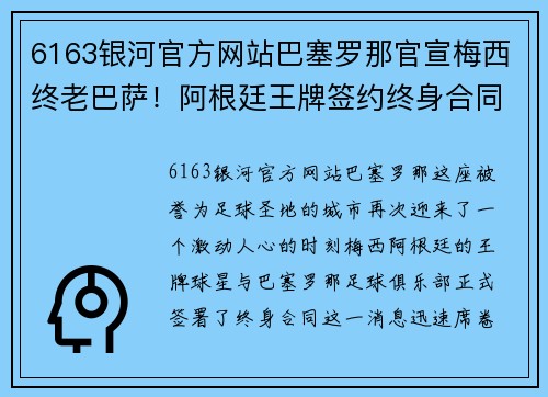 6163银河官方网站巴塞罗那官宣梅西终老巴萨！阿根廷王牌签约终身合同，正式退役球衣永封巴萨球衣展示馆