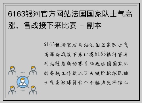 6163银河官方网站法国国家队士气高涨，备战接下来比赛 - 副本