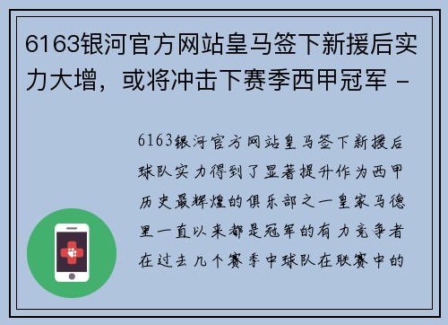 6163银河官方网站皇马签下新援后实力大增，或将冲击下赛季西甲冠军 - 副本