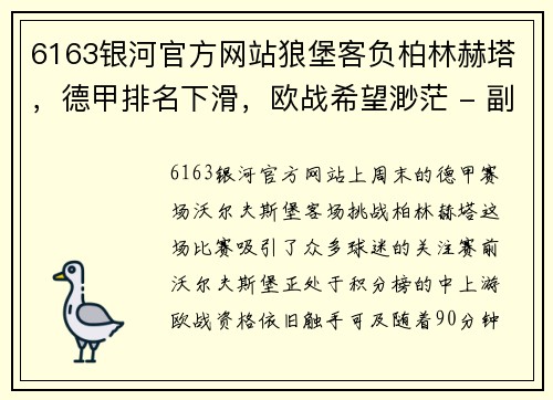 6163银河官方网站狼堡客负柏林赫塔，德甲排名下滑，欧战希望渺茫 - 副本