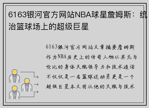 6163银河官方网站NBA球星詹姆斯：统治篮球场上的超级巨星