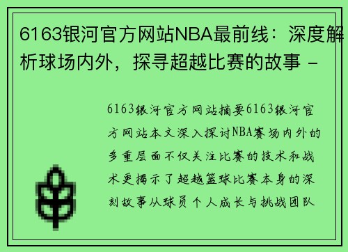 6163银河官方网站NBA最前线：深度解析球场内外，探寻超越比赛的故事 - 副本