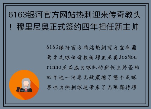 6163银河官方网站热刺迎来传奇教头！穆里尼奥正式签约四年担任新主帅