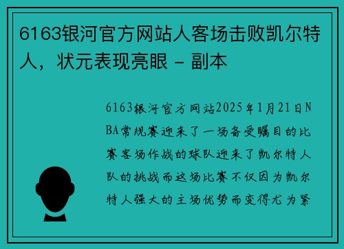 6163银河官方网站人客场击败凯尔特人，状元表现亮眼 - 副本