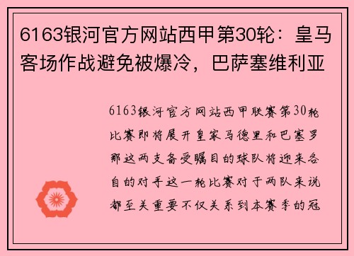 6163银河官方网站西甲第30轮：皇马客场作战避免被爆冷，巴萨塞维利亚卡位战 - 副本