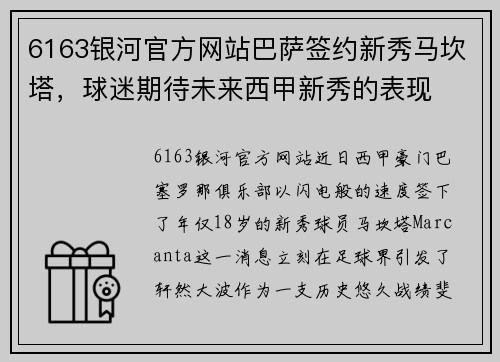 6163银河官方网站巴萨签约新秀马坎塔，球迷期待未来西甲新秀的表现