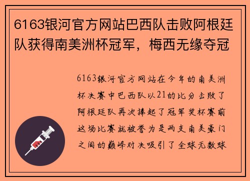 6163银河官方网站巴西队击败阿根廷队获得南美洲杯冠军，梅西无缘夺冠！