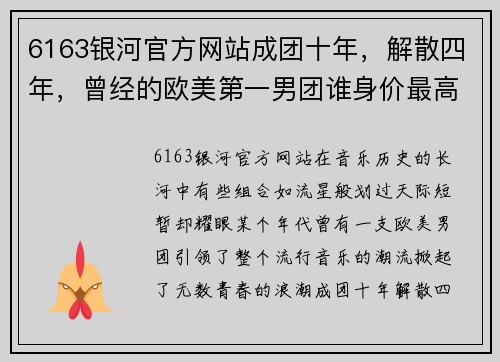 6163银河官方网站成团十年，解散四年，曾经的欧美第一男团谁身价最高？