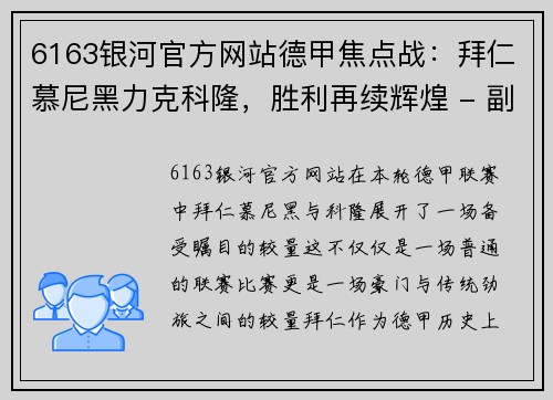 6163银河官方网站德甲焦点战：拜仁慕尼黑力克科隆，胜利再续辉煌 - 副本