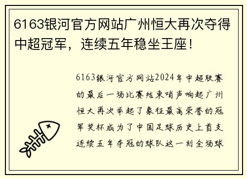 6163银河官方网站广州恒大再次夺得中超冠军，连续五年稳坐王座！
