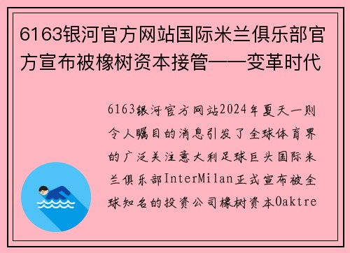 6163银河官方网站国际米兰俱乐部官方宣布被橡树资本接管——变革时代的到来