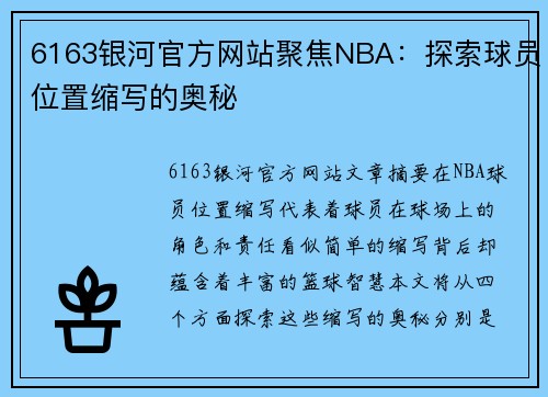 6163银河官方网站聚焦NBA：探索球员位置缩写的奥秘