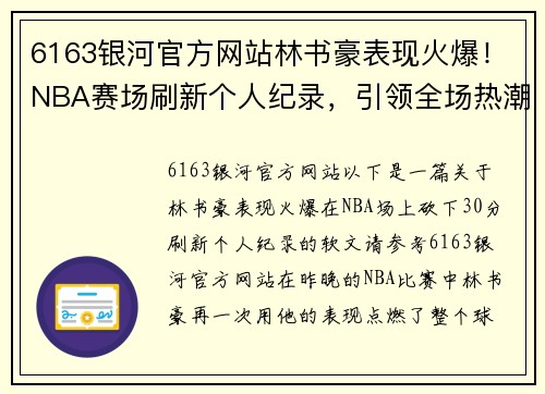 6163银河官方网站林书豪表现火爆！NBA赛场刷新个人纪录，引领全场热潮