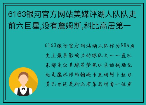 6163银河官方网站美媒评湖人队队史前六巨星,没有詹姆斯,科比高居第一位