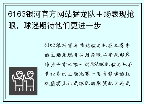 6163银河官方网站猛龙队主场表现抢眼，球迷期待他们更进一步