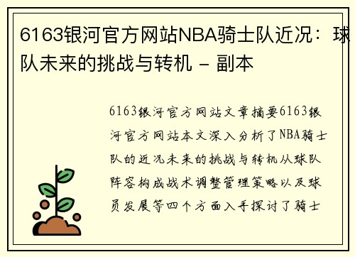 6163银河官方网站NBA骑士队近况：球队未来的挑战与转机 - 副本